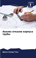 &#1040;&#1085;&#1072;&#1083;&#1080;&#1079; &#1086;&#1090;&#1082;&#1072;&#1079;&#1086;&#1074; &#1082;&#1086;&#1088;&#1087;&#1091;&#1089;&#1072; &#1090;&#1088;&#1091;&#1073;&#1099;