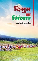 Disum Ka Sringar [Paperback] Dr. Savitri Baraik