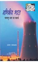 Nabhikiya Bharat Parmanu Karar Ka Yatharth