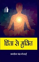 Chinta Se Mukti (à¤šà¤¿à¤‚à¤¤à¤¾ à¤¸à¥‡ à¤®à¥�à¤•à¥�à¤¤à¤¿)