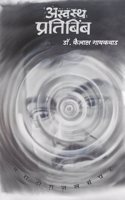 à¤…à¤¸à¥�à¤µà¤¸à¥�à¤¥ à¤ªà¥�à¤°à¤¤à¤¿à¤¬à¤¿à¤‚à¤¬ à¤®à¤°à¤¾à¤ à¥€ à¤—à¤œà¤² à¤¸à¤‚à¤—à¥�à¤°à¤¹ ASWASTHA PRATIBIMB by Dr. Kailas Gaikwad