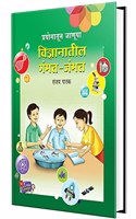 Prayogatun Januya Vidnyanatil Gammat - Marathi