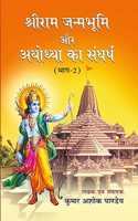 Shriram Janambhumi aur Ayodhaya ka Sangharash Vol 2 (Hindi)