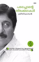 PADACHONTE THIRAKKATHAKAL [ à´•àµ‡à´°à´³à´¸à´®àµ‚à´¹à´¤àµà´¤à´¿àµ»àµà´±àµ† à´ªà´°à´¿à´£à´¾à´®à´™àµà´™àµ¾ à´’à´°àµ à´šà´²à´šàµà´šà´¿à´¤àµà´°à´•à´¾à´°àµ»àµà´±àµ† à´¨àµ¼à´®àµà´®à´­à´¾à´µà´¨à´¯à´¿à´²àµ‚à´Ÿàµ† ]