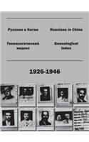 Russians in China. Genealogical index (1926-1946).