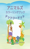 アニマルズ カラーリングブック ドットツードット: ???????????????????50????????????&#1251
