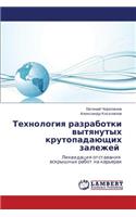 Tekhnologiya Razrabotki Vytyanutykh Krutopadayushchikh Zalezhey