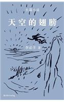 天空的翅膀