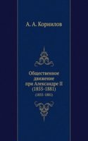 Obschestvennoe dvizhenie pri Aleksandre II