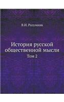 История русской общественной мысли: ??? 2