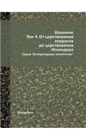 Шахнаме. Том 4. От царствования лохраспа до