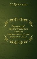 Voronezhskij yubilejnyj sbornik v pamyat trehsotletiya goroda Voronezha