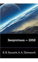 Energetika - 2050