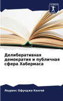 Делиберативная демократия и публичная сф