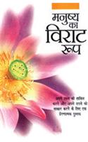 Manushaya Ka Virat Roop
