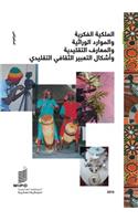 Intellectual Property and Genetic Resources, Traditional Knowledge and Traditional Cultural Expressions (Arabic Edition)