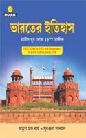 Bharater Itihas (PRACHIN TO 1977 ) - UGC CBCS ALL UNIVERSITY SEMESTER CORE GROUP ,WBCS,UPSE,SSE,PSE (Paperback, Bengali, Atul Chandra Roy & Suranjana Sanyal)