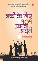 à¤¬à¤šà¥�à¤šà¥‹à¤‚ à¤•à¥‡ à¤²à¤¿à¤� 101 à¤ªà¥�à¤°à¤­à¤¾à¤µà¥€ à¤†à¤¦à¤¤à¥‡à¤‚ | Baccho ke liye 101 prabhavi aadate | Hindi | Manoj Ambike [Paperback] Manoj Ambike