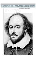 William Shakespeare, Hamlet