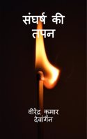 Sangharsh kee tapan / à¤¸à¤‚à¤˜à¤°à¥�à¤· à¤•à¥€ à¤¤à¤ªà¤¨