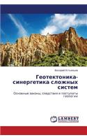Geotektonika-Sinergetika Slozhnykh Sistem