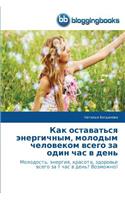 Как оставаться энергичным, молодым челоk