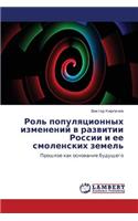 Rol' Populyatsionnykh Izmeneniy V Razvitii Rossii I Ee Smolenskikh Zemel'