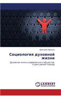 Sotsiologiya Dukhovnoy Zhizni