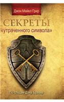 Secrets of The Lost Symbol