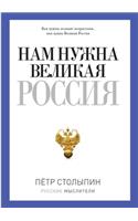 Нам нужна великая Россия