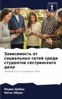 Зависимость от социальных сетей среди ст&#1091