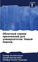 &#1054;&#1073;&#1083;&#1072;&#1095;&#1085;&#1099;&#1081; &#1089;&#1077;&#1088;&#1074;&#1077;&#1088; &#1087;&#1088;&#1080;&#1083;&#1086;&#1078;&#1077;&#1085;&#1080;&#1081; &#1076;&#1083;&#1103; &#1091;&#1085;&#1080;&#1074;&#1077;&#1088;&#1089;&#1080: &#1053;&#1086;&#1074;&#1099;&#1081; &#1087;&#1086;&#1076;&#1093;&#1086;&#1076;