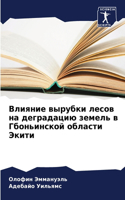 &#1042;&#1083;&#1080;&#1103;&#1085;&#1080;&#1077; &#1074;&#1099;&#1088;&#1091;&#1073;&#1082;&#1080; &#1083;&#1077;&#1089;&#1086;&#1074; &#1085;&#1072; &#1076;&#1077;&#1075;&#1088;&#1072;&#1076;&#1072;&#1094;&#1080;&#1102; &#1079;&#1077;&#1084;&#107