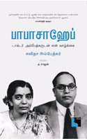 Babasaheb Dr Ambedkarudan en Valkkai à®ªà®¾à®ªà®¾à®šà®¾à®¹à¯‡à®ªà¯�: à®Ÿà®¾à®•à¯�à®Ÿà®°à¯� à®…à®®à¯�à®ªà¯‡à®¤à¯�à®•à®°à¯�à®Ÿà®©à¯� à®Žà®©à¯� à®µà®¾à®´à¯�à®•à¯�à®•à¯ˆ