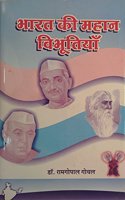 bharat ki mahan vibhutiyan