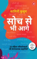 Soch Se Bhi Aage â€“ 20 Mahila Parivartankarta ki Prernadayak Kahaniyan| Dare to Shine ka Hindi Translation | Droupadi Murmu, Ahilyabai Holkar, P.V. Sindhu, aur anya mahila leaders ki kahaniyan