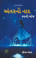 અંતરનો નાદ - સ્વની ખોજ