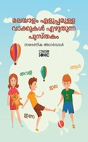 Malayalam Basic Words Writing Practice Book / à´®à´²à´¯à´¾à´³à´‚ à´Žà´³àµ�à´ªàµ�à´ªà´®àµ�à´³àµ�à´³ à´µà´¾à´•àµ�à´•àµ�à´•àµ¾ à´Žà´´àµ�à´¤àµ�à´¨àµ�à´¨ à´ªàµ�à´¸àµ�à´¤à´•à´‚ : Malayalam Easy and Basic Words Workbook for Children and ... and Writing wi