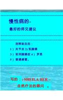 Chronic Diseases' Best Naturopathic Advice - Chinese Edition.