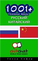 1001+ Basic Phrases Russian - Chinese