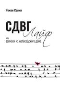 Sdvg Life, Ili Zapiski Iz Neposedskogo Doma