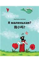 Ya malen'kaya? Wo xiao ma?: Russian-Chinese/Mandarin Chinese [Simplified]: Children's Picture Book (Bilingual Edition)