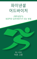 파이낸셜 어드바이저 (재무상담가)