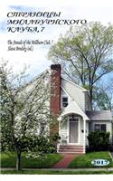 The Annals of the Millburn Club, 7 (in Russian)