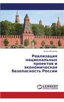 Realizatsiya Natsional'nykh Proektov I Ekonomicheskaya Bezopasnost' Rossii