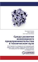 Sreda Razvitiya Inzhenernogo Predprinimatel'stva V Tekhnicheskom Vuze