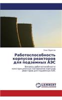 Rabotosposobnost' Korpusov Reaktorov Dlya Podzemnykh AES