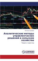 Analiticheskie Metody Upravlencheskikh Resheniy V Sel'skom Khozyaystve