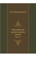 &#1056;&#1086;&#1089;&#1089;&#1080;&#1081;&#1089;&#1082;&#1072;&#1103; &#1088;&#1086;&#1076;&#1086;&#1089;&#1083;&#1086;&#1074;&#1085;&#1072;&#1103; &#1082;&#1085;&#1080;&#1075;&#1072;: &#1063;&#1072;&#1089;&#1090;&#1100; 1