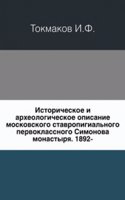 Istoricheskoe i arheologicheskoe opisanie moskovskogo stavropigialnogo pervoklassnogo Simonova monastyrya. 1892-